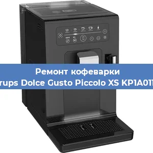 Замена счетчика воды (счетчика чашек, порций) на кофемашине Krups Dolce Gusto Piccolo XS KP1A0110 в Новосибирске